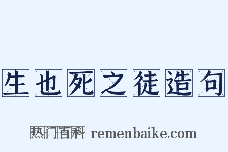 生也死之徒造句是什么意思的图片